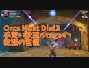 【Orcs Must Die!3 手荒い歓迎 Stage4 教団の包領】【悲報】あかしょ、やらかす。新しい罠、解禁しました！