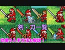 FF1の剣・刀をすべて紹介！各武器のレビューも！【FF1 解説動画 #06】