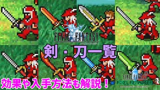 FF1の剣・刀をすべて紹介！各武器のレビューも！【FF1 解説動画 #06】