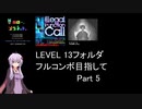 【VOICEROID実況】1/8トンがDDR LEVEL 13フォルダを頑張る Part 5【DDR A20 PLUS】