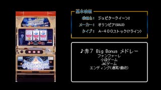 [ファミコン音源] ジュピタークイーン2 赤7BigBonus メドレー