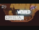 #9【WEBBED】※クモ注意！！　彼氏を取り戻すために彼女が大冒険！！