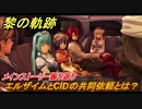 黎の軌跡　エルザイムとCIDの共同依頼とは？　第四章 災厄のプロトコル　メインストーリー振り返り　＃１５１【クロノキセキ】