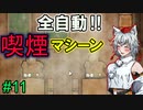 【RimWorld：Ideology】食人・奴隷・薬物宗教を布教せよ#11【ゆっくり実況】【リムワールド：イデオロギー】