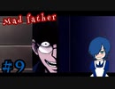 【Mad Father】娘に助けられたのに恩を仇で返してはいけません。【Part9】