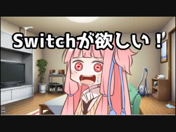 [VOICEROID劇場]茜ちゃんはニンテンドースイッチが欲しいようです