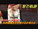 黎の軌跡　共同依頼を引き受けるか考える　第四章 災厄のプロトコル　メインストーリー振り返り　＃１５２【クロノキセキ】