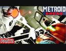 【METROIDDREAD】白い奴が怖いから逃げる！♯2【メトロイド】
