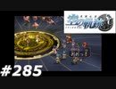 【軌跡シリーズ】英雄伝説　空の軌跡SC実況：総力戦（#285）【制覇を目指して】