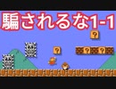 絶対に騙されてはいけない1-1が難しい