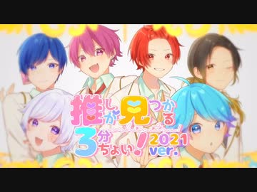 【オリジナル曲】推しが見つかる3分ちょい！2021年ver.／いれいす【歌い手グループ】