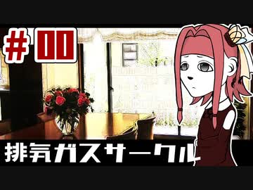 【ボイロ実況】排気ガスサークル #00