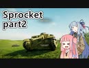【Sprocket】 葵！戦車作るでー！ part2 【VOICEROID実況】