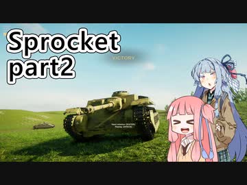 【Sprocket】 葵！戦車作るでー！ part2 【VOICEROID実況】