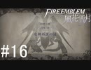 初めてのFIRE EMBLEM！風花雪月を実況プレイ！#16