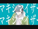 【中性声が】マーシャルマキシマイザー/歌ってみた　Cover【なな歩】