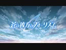 自分用7_あおかな