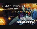 バトオペ2　アインスが往く272 北極 ブロール Cost600 リ・ガズィ・カスタム