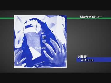 J-Pop 似たサビメドレー