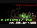 Diablo II Resurrected　#3【ACT3 魔王を骨が粉砕！、尺あまりはおまけで凌ごう】