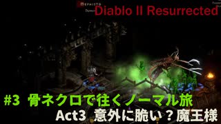 Diablo II Resurrected　#3【ACT3 魔王を骨が粉砕！、尺あまりはおまけで凌ごう】