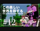 【Minecraft】この美しい世界を旅する part12【結月ゆかり】