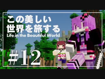 【Minecraft】この美しい世界を旅する part12【結月ゆかり】