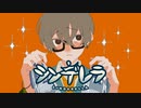 【歌ってみた】シンデレラ / DECO*27【はやて】