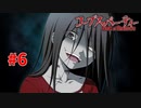 巡り巡る『コープスパーティー Book of Shadows』実況プレイPart.6
