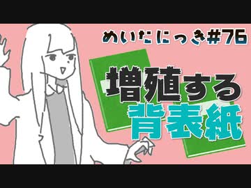 めいたにっき #76「視聴者プレゼントにしてもいいよ」