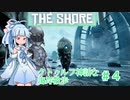 【VOICEROID実況】THE SHORE クトゥルフ神話な海岸散歩 ＃４