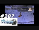 【軌跡シリーズ】英雄伝説　空の軌跡SC実況：真の解放（#287）【制覇を目指して】