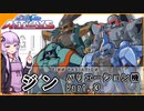 【機動戦士ガンダムSEED ASTRAY】ZGMF-1017 ジン バリエーション機Part.3 VOICEROID解説