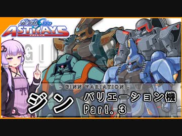 【機動戦士ガンダムSEED ASTRAY】ZGMF-1017 ジン バリエーション機Part.3 VOICEROID解説