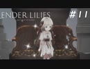 【ENDER LILIES】滅びた国で少女は探す part11【初見プレイ】