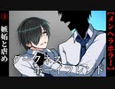 【ダークネス・ボーイフレンド】#3　ふたりを襲う嫉妬と嫌がらせ【メンヘラ】