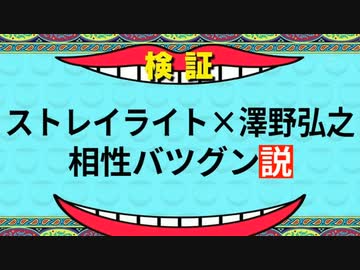 【検証】ストレイライト×澤野弘之 相性バツグン説