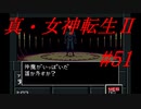 【ゆっくり実況】 真・女神転生Ⅱ #51（SFC版）