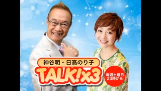 神谷明・日髙のり子　TALK!×3　第80回（通算158回）