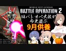 【バトオペ２】旧バトオペ大佐が今更遊ぶ　9月供養【CeVIO実況】
