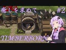 【TimberBorn】癒しを求めてげっ歯目と街づくりする Part2 【VOICEROID実況】