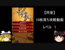 【将皇】10枚落ち攻略動画　レベル１