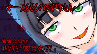 ブース666の恐町さん　♯295「家宝の刀」