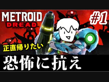 【実況】メトロイドドレッドでたわむれる Part1