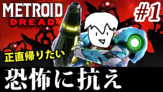 【実況】メトロイドドレッドでたわむれる Part1