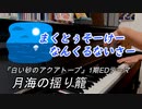 「月海の揺り籠」ピアノアレンジ（白い砂のアクアトープ　EDテーマ）