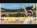 テルミーアンサー 踊ってみた 【おまる】