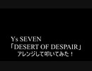 【叩いてみた】Ys SEVEN「DESERT OF DESPAIR」をアレンジして叩いてみた【Ys7】（Drum cover）