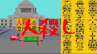 立憲民主党は人殺しのAfterEffects版５