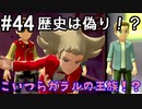 【2人実況】スイッチ持ってない友人とポケモンシールドを草タイプ縛りで実況プレイ part44